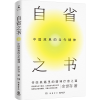 正版新书]自省之书:中国原典的当代精神/余世存余世存978755381