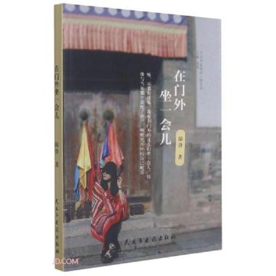 正版新书]在门外坐一会儿/当代作家精品陆锋著9787513935364