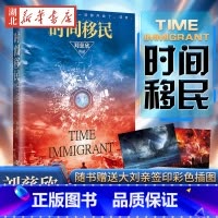 [正版]赠刘慈欣签印插图时间移民 刘慈欣著 中国好书获奖作品全新修版 三体流浪地球球状闪电作者 中国科幻小说书 书