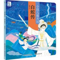 正版新书]白蛇传狐狸家9787115627186