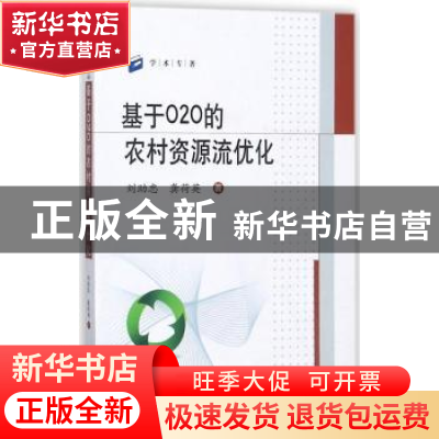 正版 基于O2O的农村资源流优化 刘助忠,龚荷英著 中南大学出版社