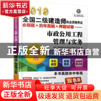 正版 2019全国二级建造师执业资格考试必刷题+历年真题+押题试卷: