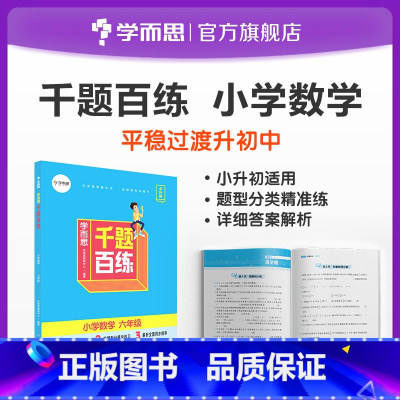 数学 小学升初中 [正版]学而思千题百练小学六年级语文数学英语小升初刷题小升初总复习M