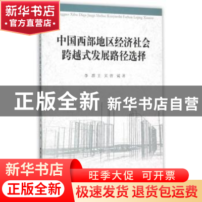 正版 中国西部地区经济社会跨越式发展路径选择 李群,王宾,曾诚