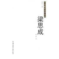 醉染图书梁思成9787112124534