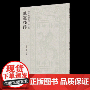 陈寔残碑