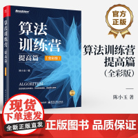 店 算法训练营 提高篇 全彩版 陈小玉 著 助你轻松玩转算法 开拓思维潜能 勇登算法巅峰 电子工业出版社