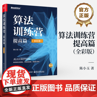 店 算法训练营 提高篇 全彩版 陈小玉 著 助你轻松玩转算法 开拓思维潜能 勇登算法巅峰 电子工业出版社