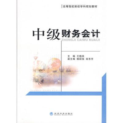 正版新书]中级财务会计/高等院校财经学科规划教材王晓燕9787505