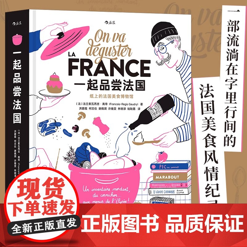 [纸盒装+赠大海报][正版]一起品尝法国 法国饮食文化法式料理西餐美食巡礼 纸上美食博物馆食谱画册礼物收藏书籍 后浪正版