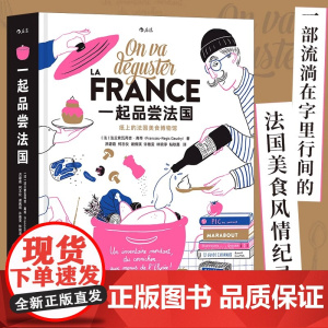 [纸盒装+赠大海报][正版]一起品尝法国 法国饮食文化法式料理西餐美食巡礼 纸上美食博物馆食谱画册礼物收藏书籍 后浪正版