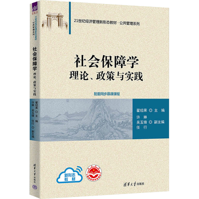 [M]社会保障学 理论、政策与实践-9787302613169