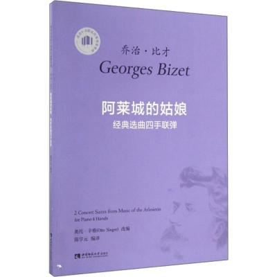 正版新书]《阿莱城的姑娘》经典选曲四手联弹陈学元978756218198