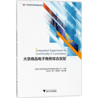 [M]大宗商品电子商务综合实验-9787308175623