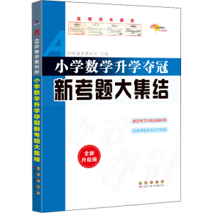 [M]小学数学升学夺冠新考题大集结 全新升级版-9787544561358