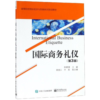 正版新书]国际商务礼仪(第3版)李嘉珊 著9787121356162