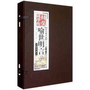 正版新书]喻世明言-线装国学馆-全四卷冯梦龙9787514606126