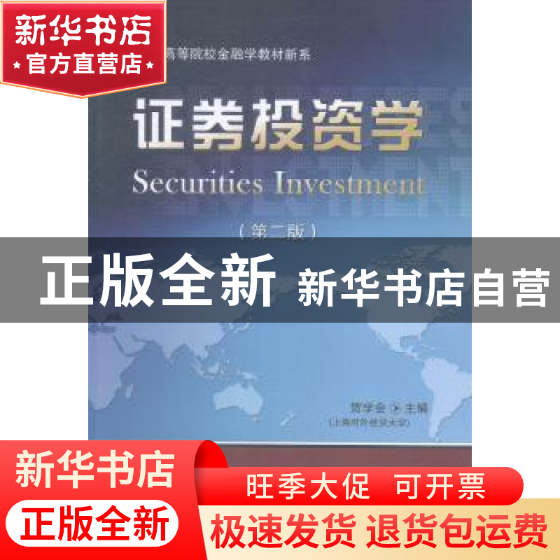 正版 证券投资学 贺学会主编 东北财经大学出版社 9787565417771