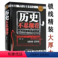 [正版]历史不忍细看 锁线装订精装//中国古代历朝历代历史文化常识知识通俗故事书籍中华野史中国近代史中国历史全知道