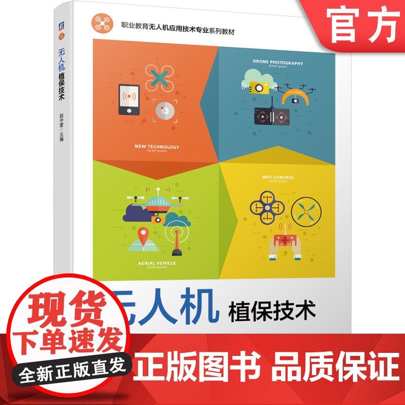 正版 无人机植保技术 赵中营 9787111667094 教材 机械工业出版社
