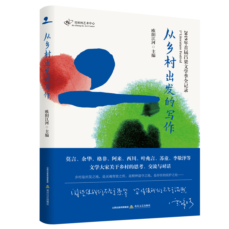 音像从乡村出发的写作欧阳江河