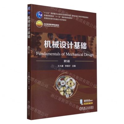[N]机械设计基础(第5版高等院校现代机械设计系列教材)-9787111744337
