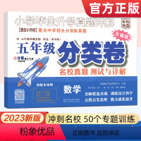 名校真题分类卷 小学五年级 [正版]2023版小学毕业升学真题详解四五年级数学分类卷升级版名校真题测试与详解 备战小升初