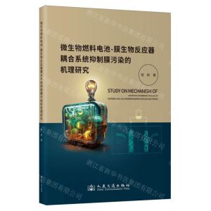[N]微生物燃料电池-膜生物反应器耦合系统抑制膜污染的机理研究-9787114192784