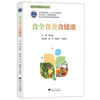 [N]食全食美食健康(浙江省普通高校十三五新形态教材)/国医进万家健康教育科普系列-9787308245593