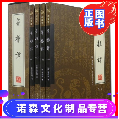 诺森正版-菜根谭精装礼盒装菜根谭中国古典文化珍藏书系菜根谭全集白话文全四册国学启蒙经典修身养性智慧书籍