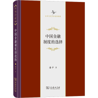 音像中国金融制度的选择(精)/中华当代学术著作辑要谢平