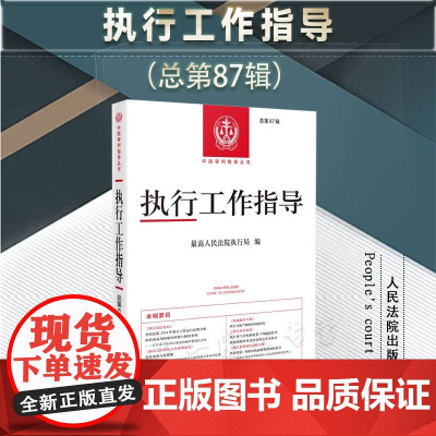 正版 执行工作指导 总第87辑 人民法院出版社 9787510944093