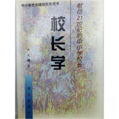 正版新书]中小学构长继续教育用书校长学卢元锴 著978750750848