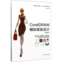 [M]CorelDRAW辅助服装设计-9787566912312