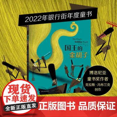 国王的金胡子 幽默滑稽想象力 寓言童话故事绘本 独立思考 尊重科学 认识社会 品格情商培养 3-6岁 爱心树