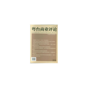 醉染图书粤台商业评论9787509660034