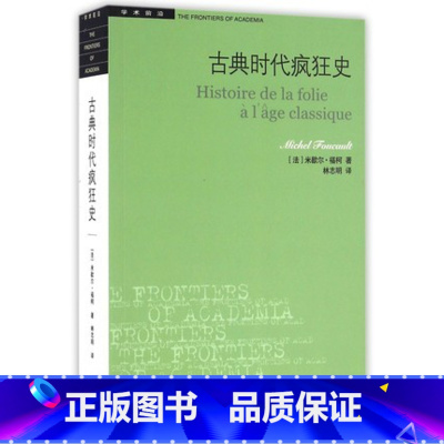[正版]书店学术前沿系列古典时代疯狂史二版歇 福柯著 哲学史 外国哲学 法国历史 世界通史书籍 三联书店