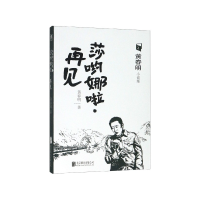 音像莎哟娜啦再见/春小说集春