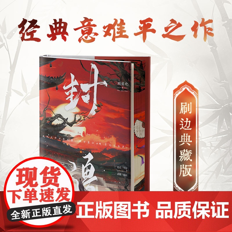 [亲签+印签]封疆 刷边典藏版 殿前欢著 意难平作品 青春文学古风言情小说书籍 隐忍华容VS 骄横韩朗 古代架空长篇小说