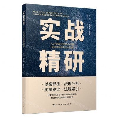 [N]实战精研(人力资源合规核心问题劳动关系和劳动合同篇)-9787208182325