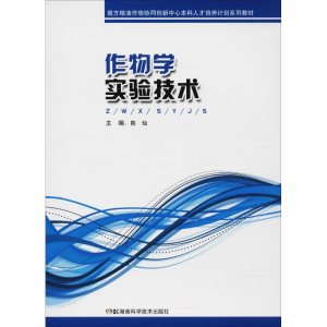 [M]作物学实验技术-9787535789228