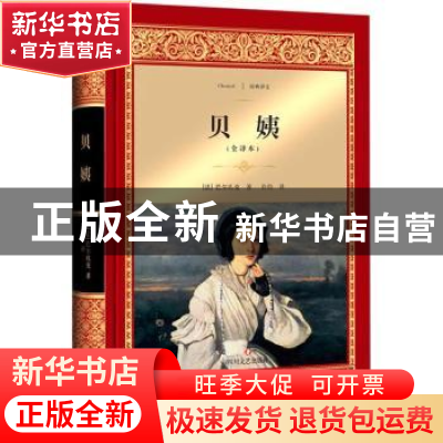 正版 贝姨:全译本 (法)巴尔扎克著 四川文艺出版社 978754114853