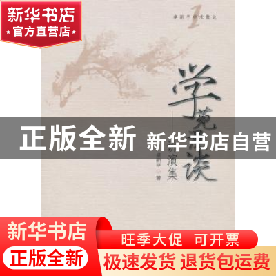 正版 学苑漫谈:讲演集 卓新平 著 中国社会科学出版社 978750048