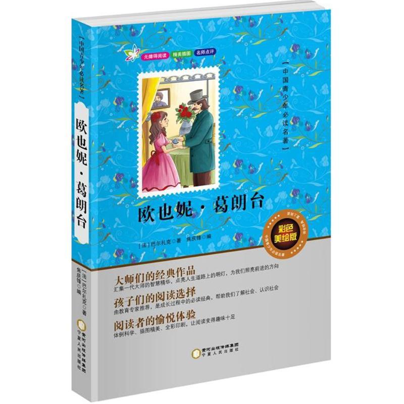 正版新书]中国青少年推荐阅读名著?欧也妮·葛朗台(彩色美绘版)