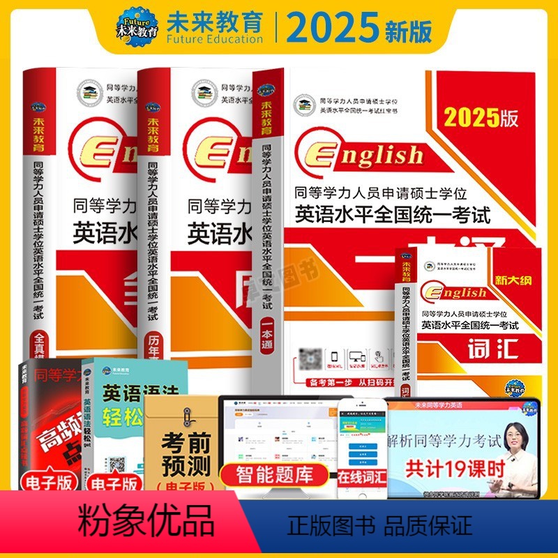 一本通+真题+模拟+词汇 [正版]备考2025年未来教育同等学历人员申请硕士学位英语水平全国考试历年真题详解真题同等学历