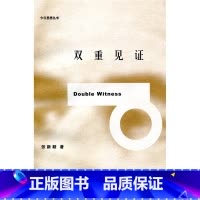 [正版]双重见证