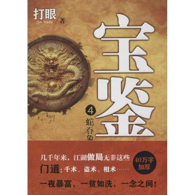 正版新书]宝鉴(4)(蛇吞象)打眼9787551007085