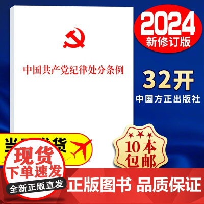 2024年新版 中国共产党纪律处分条例纪律处分条例2024 32开单行本 党纪学习教育党规党纪中国方正出版社 97875