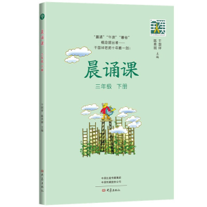 醉染图书晨诵课(三年级下册)9787571107628