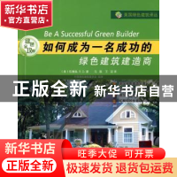 正版 绿色全攻略:如何成为一名成功的绿色建筑建造商 [美]伍德森[
